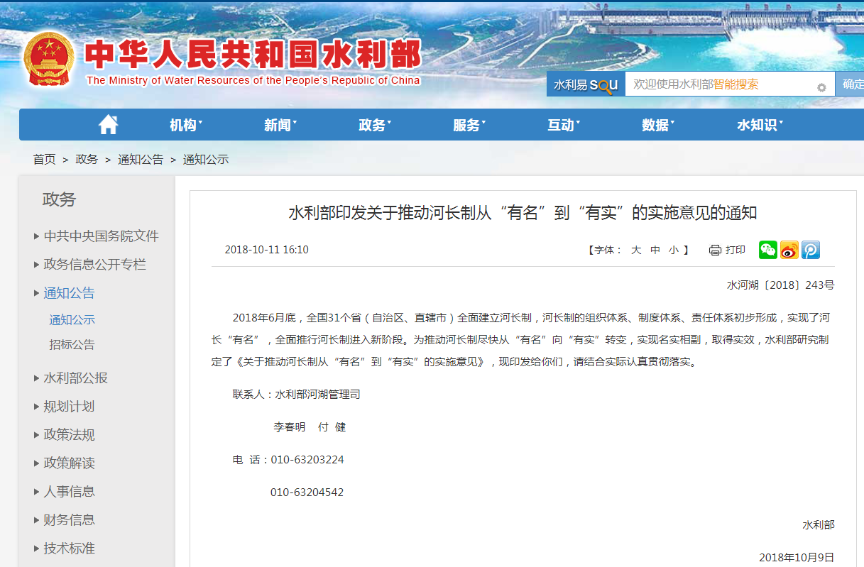 水利部印發(fā)關(guān)于推動河長制從&ldquo;有名&rdquo;到&ldquo;有實&rdquo;的實施意見的通知