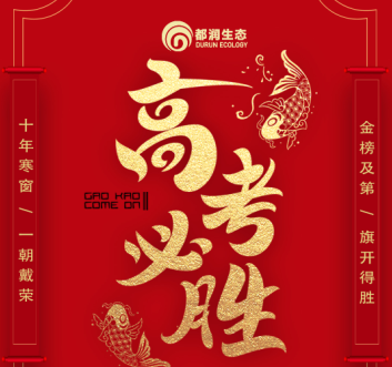 祝各位莘莘學(xué)子高考順利 金榜題名