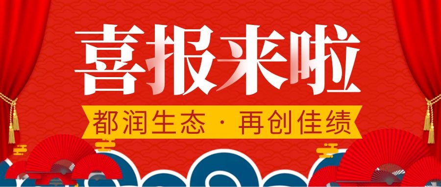 都潤(rùn)生態(tài)再獲2項(xiàng)專(zhuān)利證書(shū)！